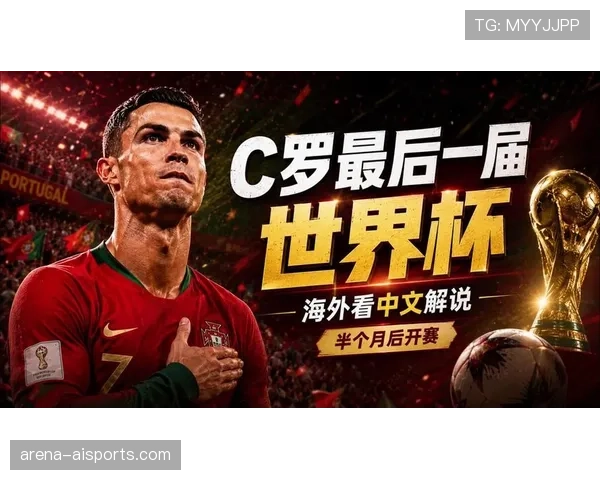 2026世界杯葡萄牙队能否圆梦 C罗最后一舞能否带队登顶