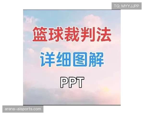 篮球底线规则详解：界定范围与违例判罚标准