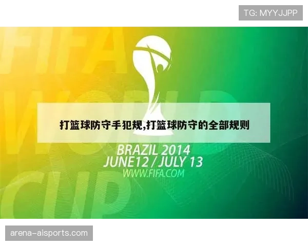 防守犯规如何判定？篮球规则中的定义与判罚标准